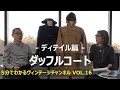 【VOL.16】ダッフルコート－ディテイル篇－