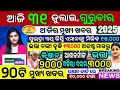 today's morning news odisha/31 July 2025/Old Age Pension Yojana/subhadra yojana online apply process