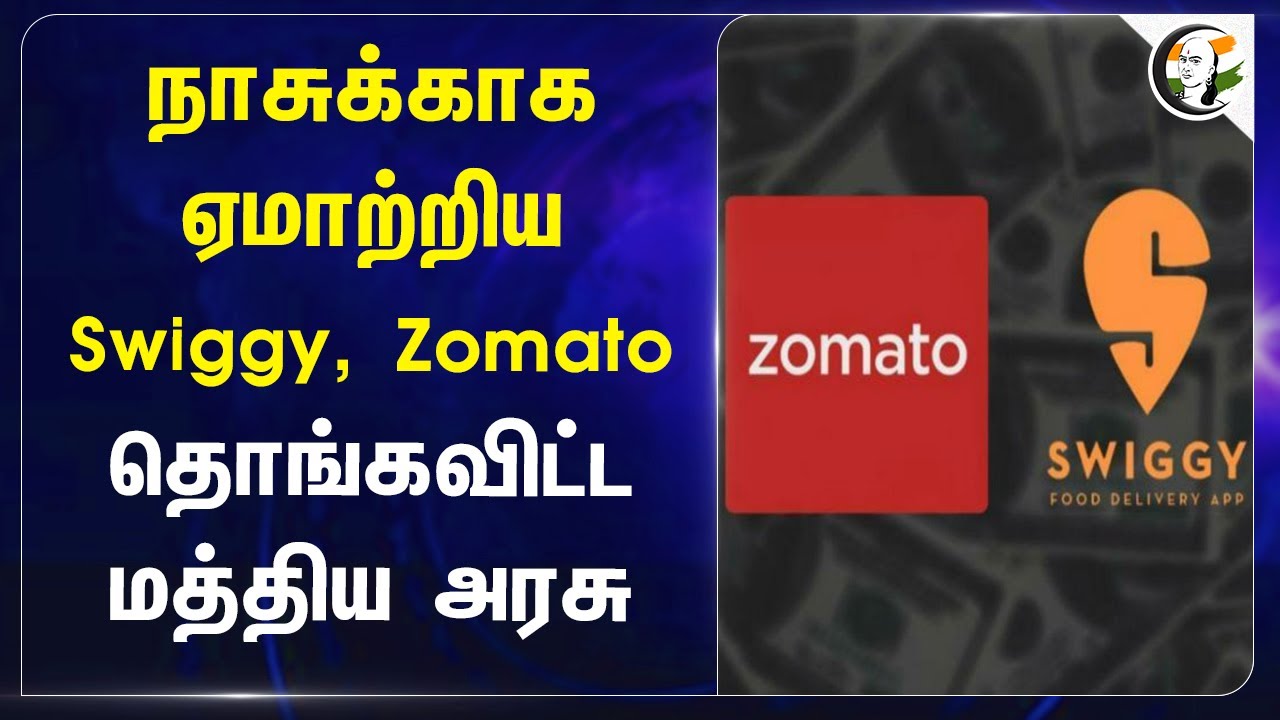 நாசுக்காக ஏமாற்றிய Swiggy, Zomato.. தொங்கவிட்ட Central Govt | Competition Commission of India