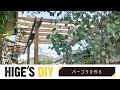 【DIY動画】 予算2万円でパーゴラを作る！