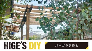 【DIY動画】 予算2万円でパーゴラを作る！