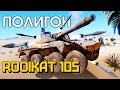 ПОЛИГОН #201: Rooikat 105 / War Thunder
