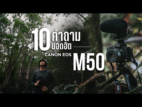 Canon Eos M50 สงสัยอะไรถามมา - ตอบคำถามคนใช้จริง