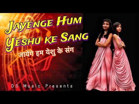  Jayenge Hum Yeshu Ke Sang  new hindi Christian song by BRO DS GAVIT THANKS GOD