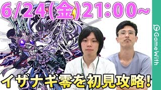 【モンスト攻略LIVE】イザナギ零を初見で最速攻略！【GameWith】