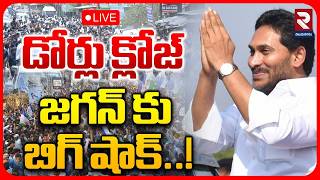 🔴LIVE: జగన్‌కు పోలీసుల షాక్..! YSJagan No Mulakat With Sidiri Appalraju | High Tension in Srikakulam