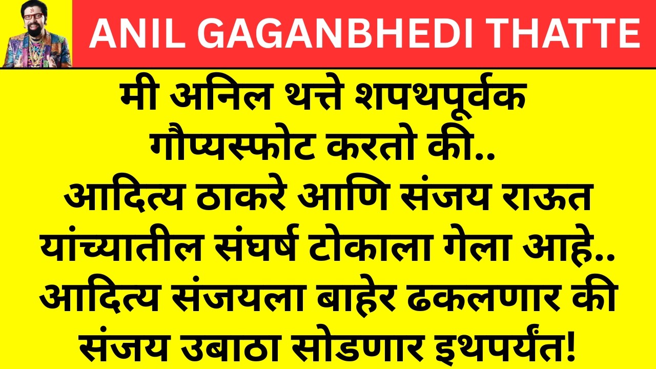 आदित्य संजयला बाहेर ढकलणार की संजय उबाठा सोडणार #sanjayraut #adityathackeray #shivsenaubt