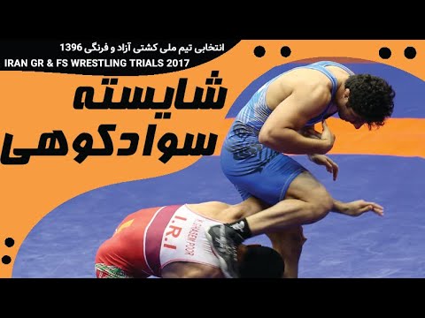 کشتی محمدجواد ابراهیمی و وحید شاه محمدی در انتخابی 96