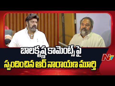 R Narayana Murthy Responds to Balakrishna Comments in Assembly | NTV Telugu - NTVTELUGU