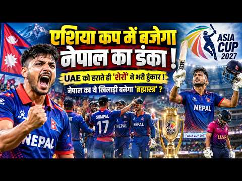 Nepal vs UAE: आसिफ-संदीप का तूफान! नेपाल ने किया बड़ा उलटफेर, एशिया कप का टिकट पक्का!