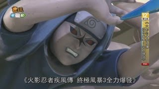 電玩宅速配20130729_《火影忍者疾風傳 終極風暴3全力爆發》製作人現身 繁體中文加強版推出!