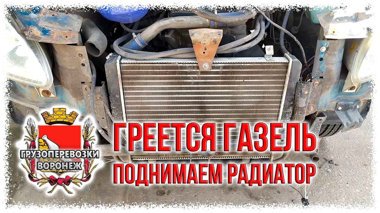 Перегрев газели. Перегрев ЗМЗ 402. Как поднять радиатор на газели. Газель перегревается причины. Почему греется газель