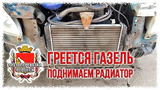 Греется газель.Пробую решить проблему. Поднимаем радиатор