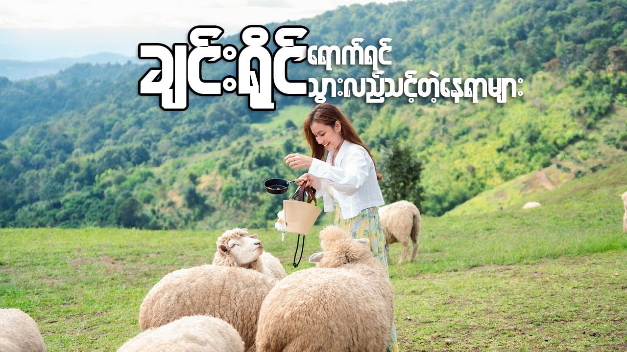 ချင်းရိုင်ရောက်ရင်သွားလည်သင့်တဲ့နေရာများ-Must Visit Places in Chiang Rai-Northern Thailand