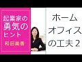 ホームオフィスの工夫２『起業家の勇気のヒント』37