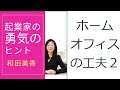 ホームオフィスの工夫２『起業家の勇気のヒント』37