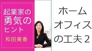 ホームオフィスの工夫２『起業家の勇気のヒント』37
