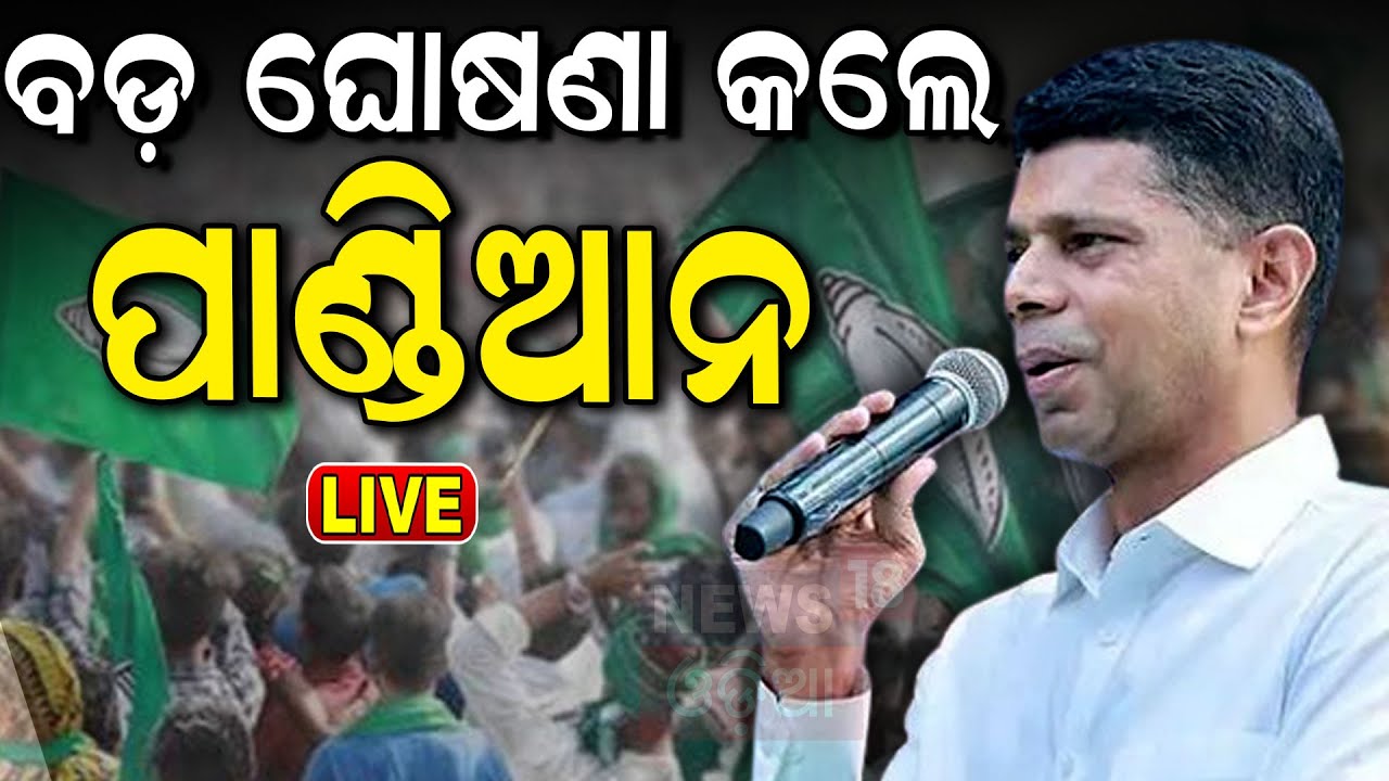 Election News Live: ମୋଦିଙ୍କ ପରେ ପାଣ୍ଡିଆନଙ୍କ ଘୋଷଣା | Naveen Patnaik | VK Pandian Speech In Kalahandi