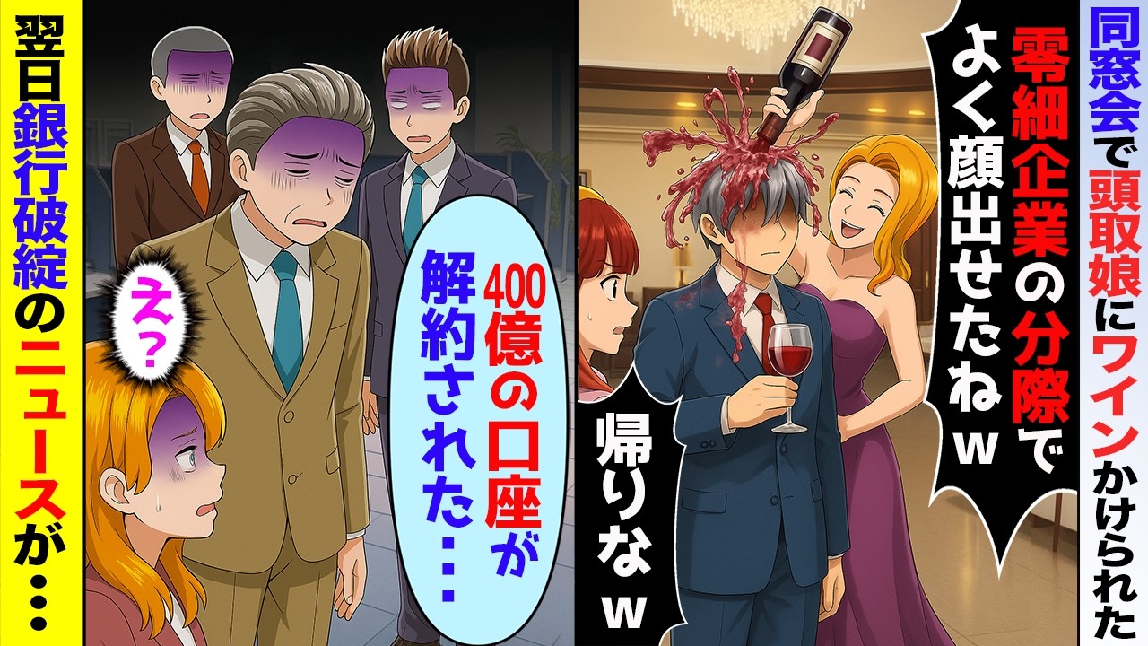 【スカッと】同窓会で俺見下し酒かける頭取娘の同級生「底辺会社は関わらないでｗ」→→後日400億の融資が解約され…【アニメ】