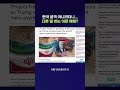 한국 선박을 겨냥했다고 표현한 이란 관영매체 #전쟁 #shorts #스브스뉴스