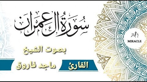 سورة آل عمران للقارئ الشيخ ماجد فاروق . #سورة_ال_عمران .  Surah Al Imran - The Complete Holy Quran