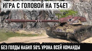 t54e1 лютый барабан на бб и руки пианиста! Идеально довел дело до конца в world of tanks