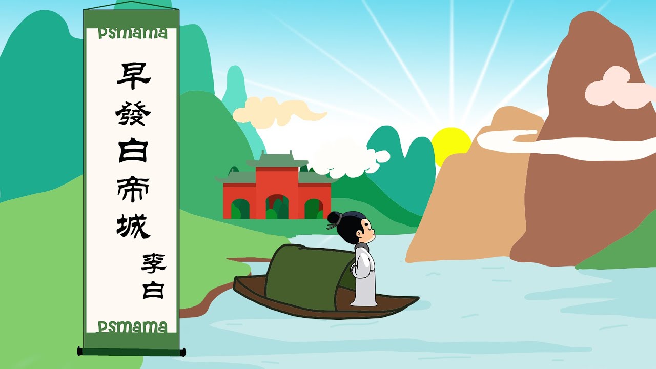 儿童唐诗300首 趣味国学启蒙《早发白帝城》李白 童音诵读 幼儿古诗早教 国内小学内容 Chinese cartoon for kids to ...