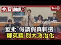 請病假跑去輔選?藍委再轟教長 鄭英耀駁:視察中小學｜TVBS新聞 @TVBSNEWS01