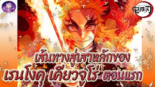 ⭐️ตอนพิเศษ เส้นทางสู่เสาหลักของ เรนโงคุ เคียวจูโร่ 🔥 ตอนแรก ⭐️ดาบพิฆาตอสูร 🔥