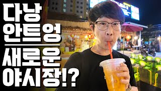 다낭 여행 필수 코스 야시장, 선짜 말고 새로운 곳이 생긴다는데 잘 될까..??