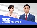 초유의 검찰총장 직무 배제..“법적 대응” - [LIVE] MBC 뉴스투데이 2020년 11월 25일