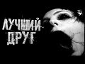 «Лучший Друг». Страшные истории на ночь. Жуткие истории. Страшилки