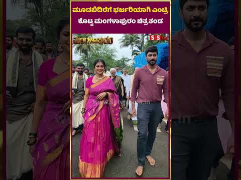 ಮೂಡಬಿದಿರೆಗೆ ಭರ್ಜರಿಯಾಗಿ ಎಂಟ್ರಿ ಕೊಟ್ಟ ಮಂಗಳಾಪುರಂ ಚಿತ್ರತಂಡ | Mangalapuram | SStv ಮೂಡಬಿದಿರೆಗೆ ಭರ್ಜರಿಯಾಗಿ ಎಂಟ್ರಿ ಕೊಟ್ಟ ಮಂಗಳಾಪುರಂ ಚಿತ್ರತಂಡ | Mangalapuram | SStv