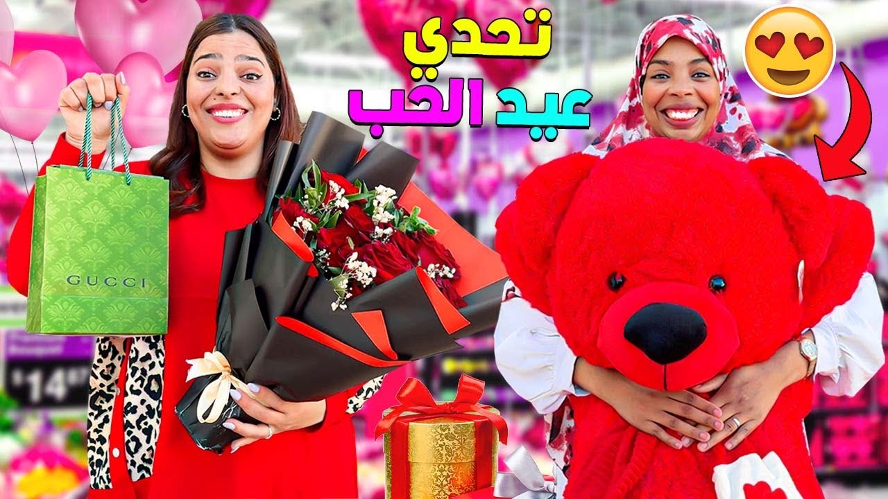 للاسف..زوجتي واختي ضاربوا 💔بسبب هدايا عيد الحب 🎁(وضاعوا فلوسي 🤑)