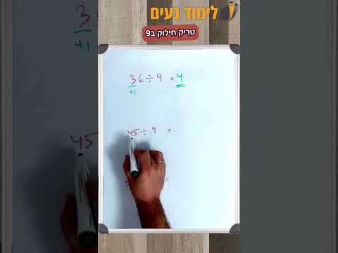 טריק פשוט לחילוק ב-9