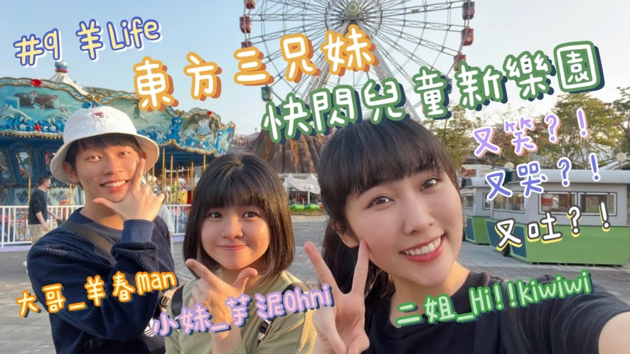 [ep.9羊Life]東方三兄妹快閃兒童新樂園囉！最愛跟陌生人做朋友❤️又笑又哭又吐的🤣 ft. @HiKiwiwi @Msohni