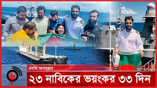 নাবিকদের জিম্মি দশার ভয়ঙ্কর ৩৩ দিন | MV Abdullah | Pirates | Jago News