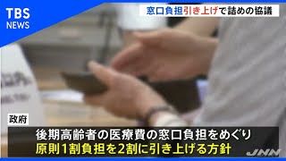 ２割負担は年収１７０万円以上？２４０万円以上？ 与党側 詰めの協議