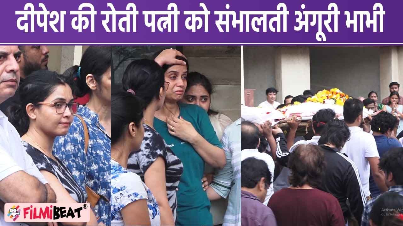 Deepesh Bhan Funeral: Deepesh की रोती हुई पत्नी को संभालती दिखीं अंगूरी भाभी उर्फ Shubhangi Atre