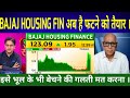 BAJAJ HOUSING SHARE NEWS । BAJAJ HOUSING SHARE TARGET @S B STOCK NEWS