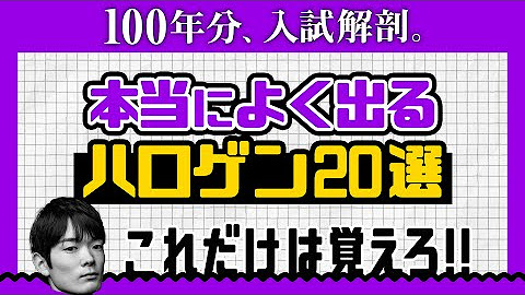 64分で高校化学を全部確認