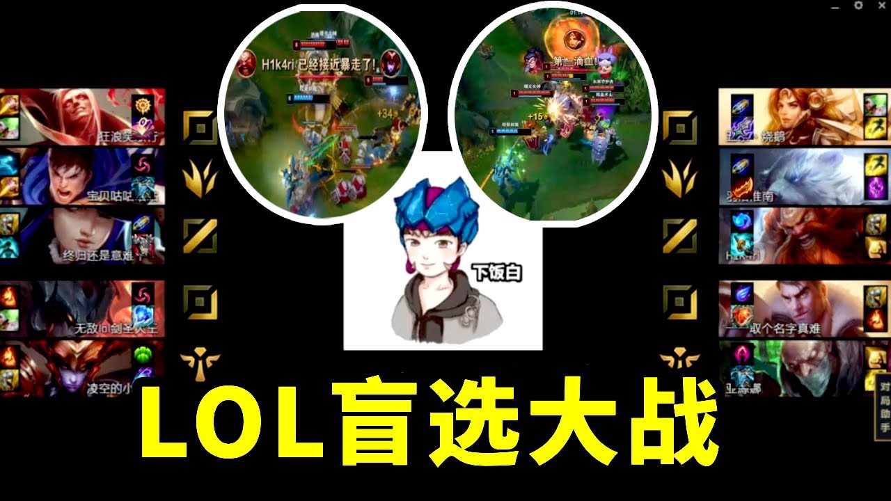 《LOL盲选大战合集篇》兄弟想真心换真心，你给兄弟动歪脑筋！【小白打野】