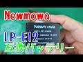 Canon 一眼カメラ用互換バッテリー Newmowa BM015-LPE12-JP買ってみた