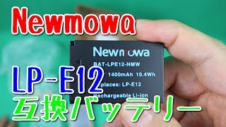Canon 一眼カメラ用互換バッテリー Newmowa BM015-LPE12-JP買ってみた