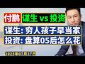 付鹏最新 2025年7月 穷人的孩子必须早当家 尽早理解社会与财富流动的逻辑 富人投资要开始看 05后 群体的偏好 付鹏最新 2025年7月 穷人的孩子必须早当家 尽早理解社会与财富流动的逻辑 富人投资要开始看 05后 群体的偏好