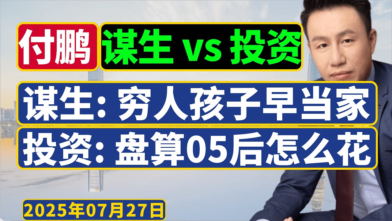 付鹏最新(2025年7月)：穷人的孩子必须早当家——尽早理解社会与财富流动的逻辑，富人投资要开始看“05后”群体的偏好。