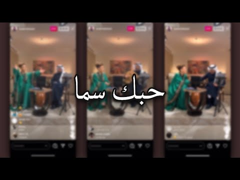 عبادي الجوهر حبك سما روعة بث أصالة نصري و عبادي الجوهر