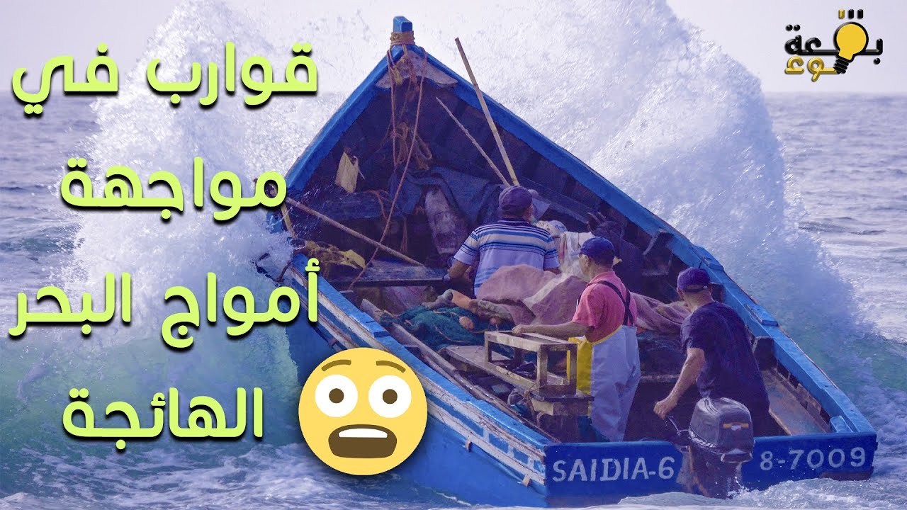 قوارب الصيد التقليدي بشاطئ سيدي الرباط || معاناة يومية في الدخول والخروج لكسب قوت العيش.