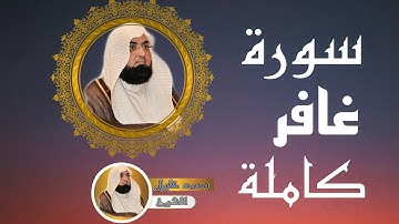 40-سورة°°غافر°°كاملة°°بصوت°°الشيخ°°محمد°°خليل