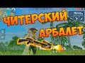 БЕРУ ТОП 1 С НОВЫМ АРБАЛЕТОМ! ЧЕЛЛЕНДЖ Free Fire!